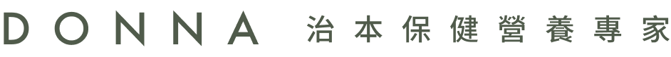 Donna的保健營養教室