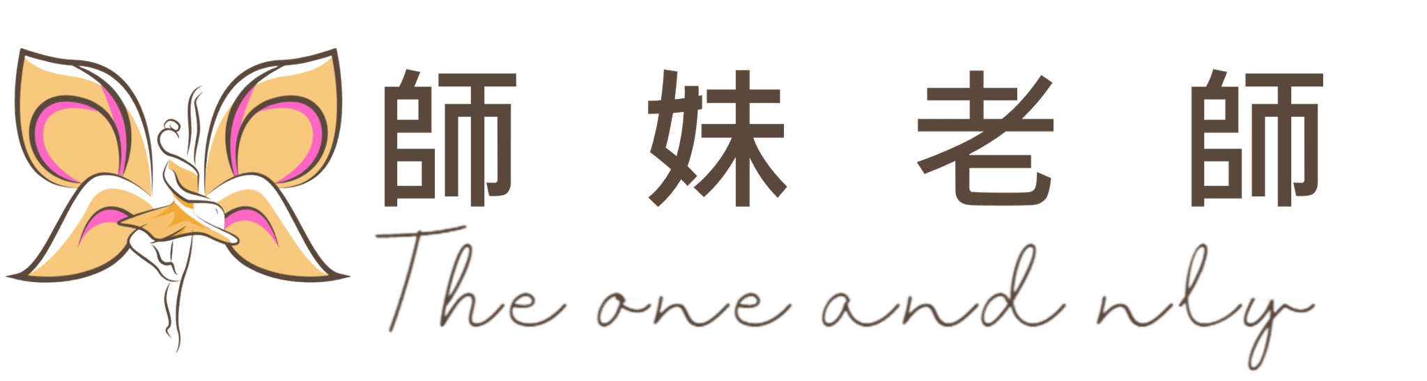 師妹