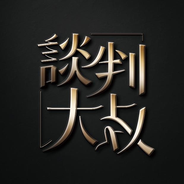 談判大叔的房產刹價學