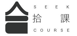 拾課