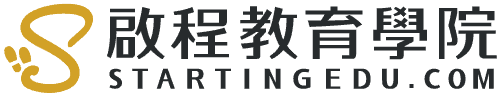 啟程教育學院
