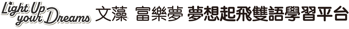 文藻 富樂夢 夢想起飛 雙語學習平台