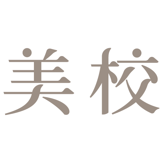 美校