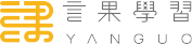 言果學習