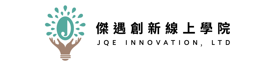 傑遇創新線上學院