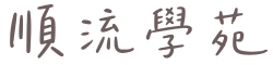 順流學院