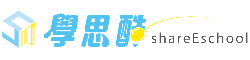 學思酷 shareEschool 線上學習 ， 推薦最實用的線上教學