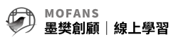 Mofans 墨樊創顧｜線上學習