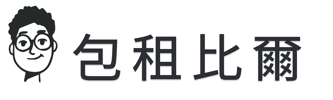 包租比爾