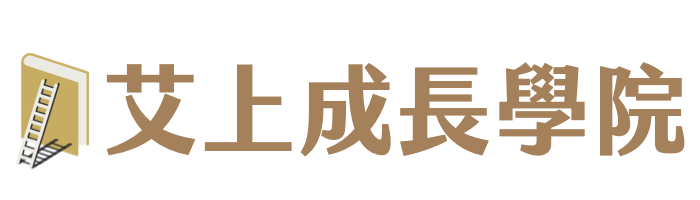 艾上成長學院