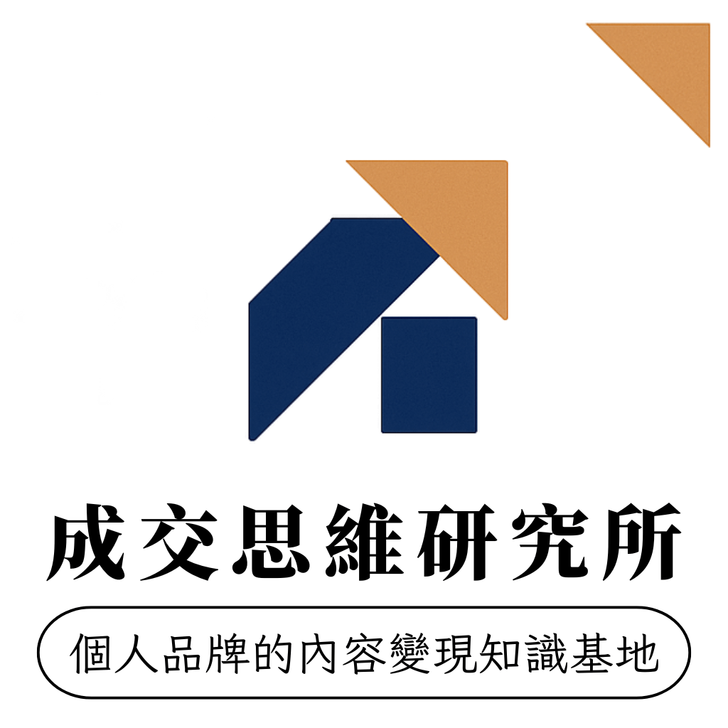 成交思維研究所｜為講師打造會成交的內容變現系統