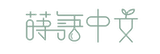 蒔語中文