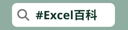 Excel 百科