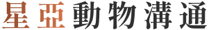 星亞動物溝通