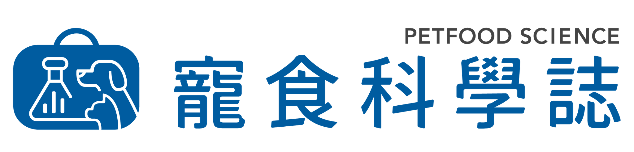 寵食科學誌 Pet Food Science