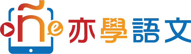 Espalanguage亦學語文