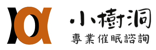小樹洞