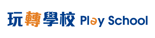 玩真的線上學校