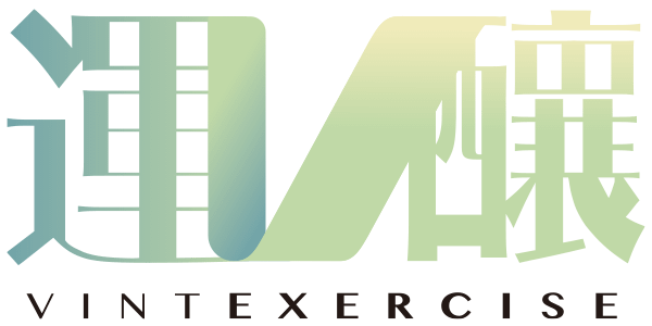 運釀vintexercise