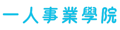 一人事業學院