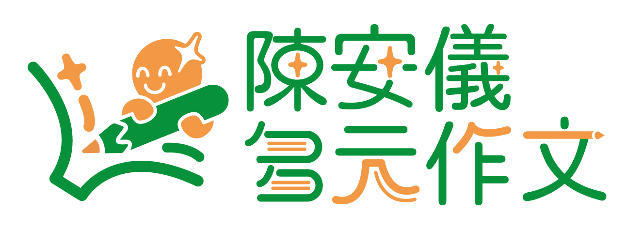陳安儀多元作文