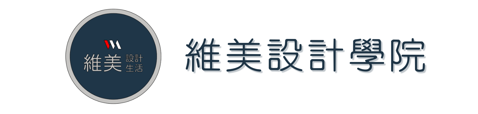 維美設計學院