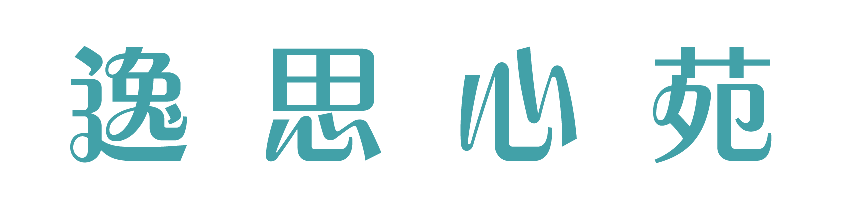 逸思心苑