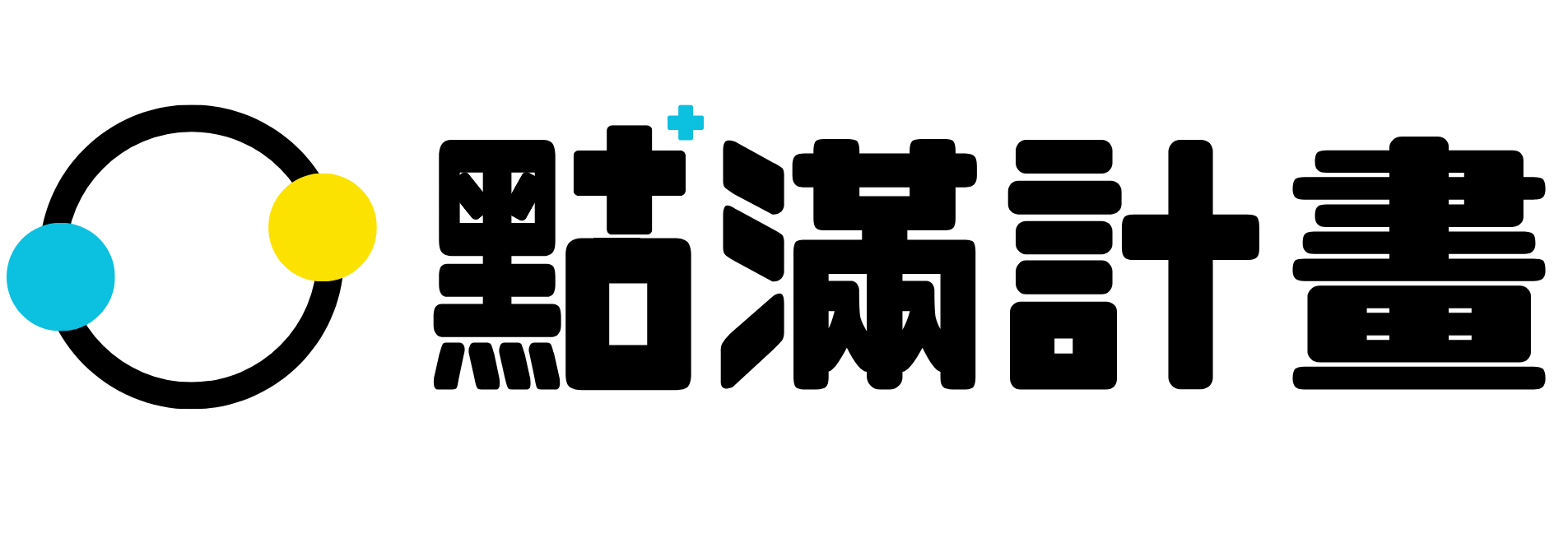 點滿計畫