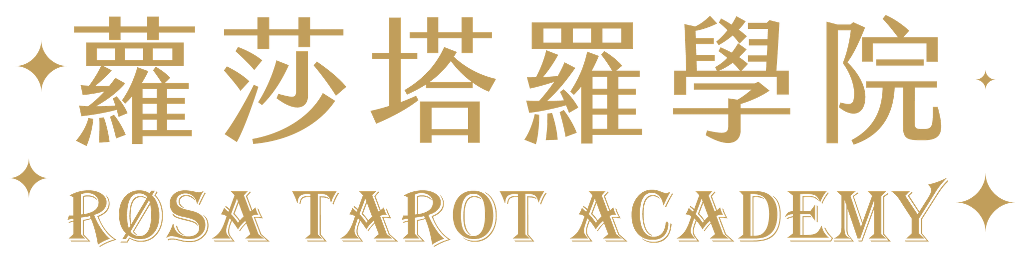 蘿莎塔羅學院