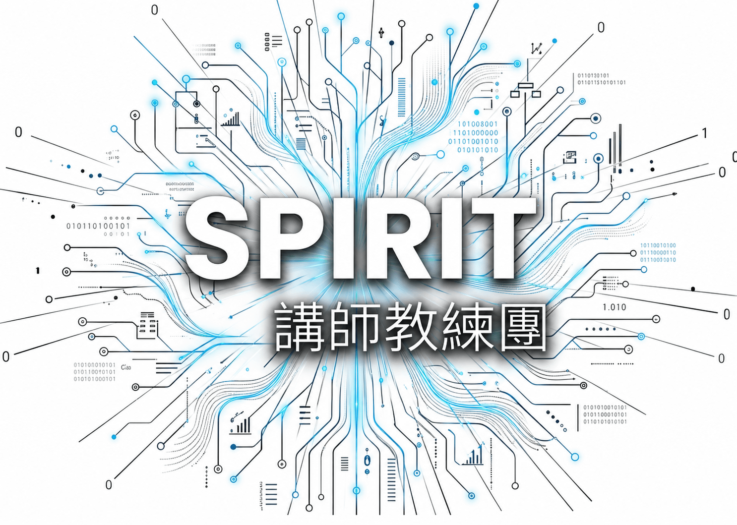 Sprit熱血講師教練團
