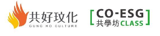 ESG共學坊