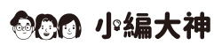 小編大神