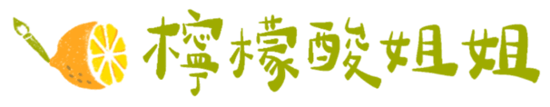 檸檬酸姐姐繪畫學院｜Procreate 課程 × 插畫變現