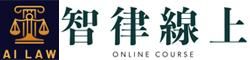 AI工具、AI教學、AI課程、AI線上課程-智律線上科技