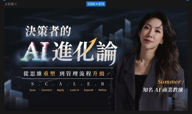 決策者的AI進化論