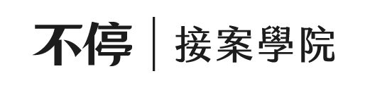 不停｜接案學院