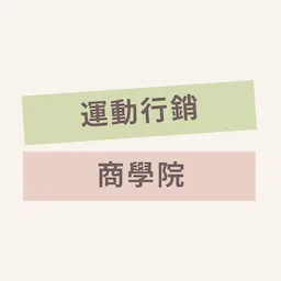 運動行銷商學院