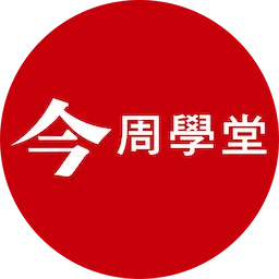 今周學堂