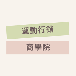 運動行銷商學院