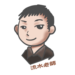 流水老師