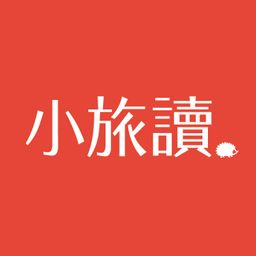 小旅讀