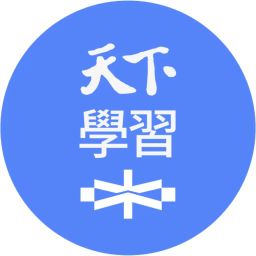 天下學習大師群