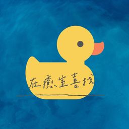 在癒室喜找 - 鴨鴨老師