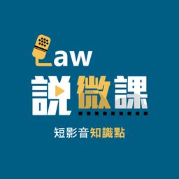 Law說微課不動產師資團隊