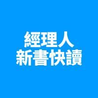 經理人新書快讀