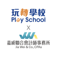 玩轉學校Ｘ嘉威聯合會計師事務所