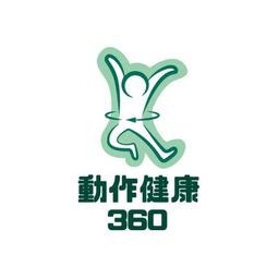 動作健康360