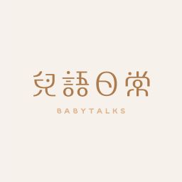 兒語日常 babytalks