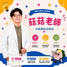 菇菇老師
