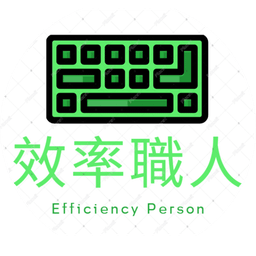 效率職人